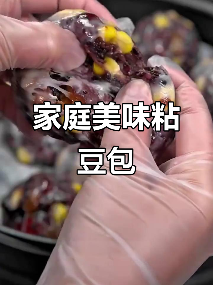 杂粮粘豆包,软糯香甜,营养满分,老少皆宜!