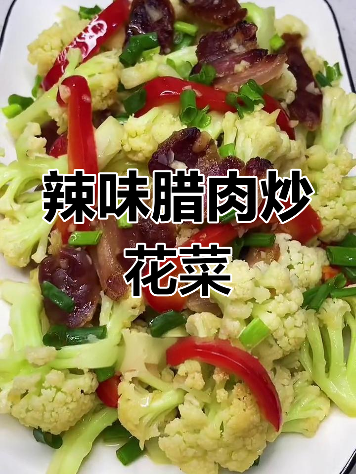 腊肉炒菜花,爽脆又香浓