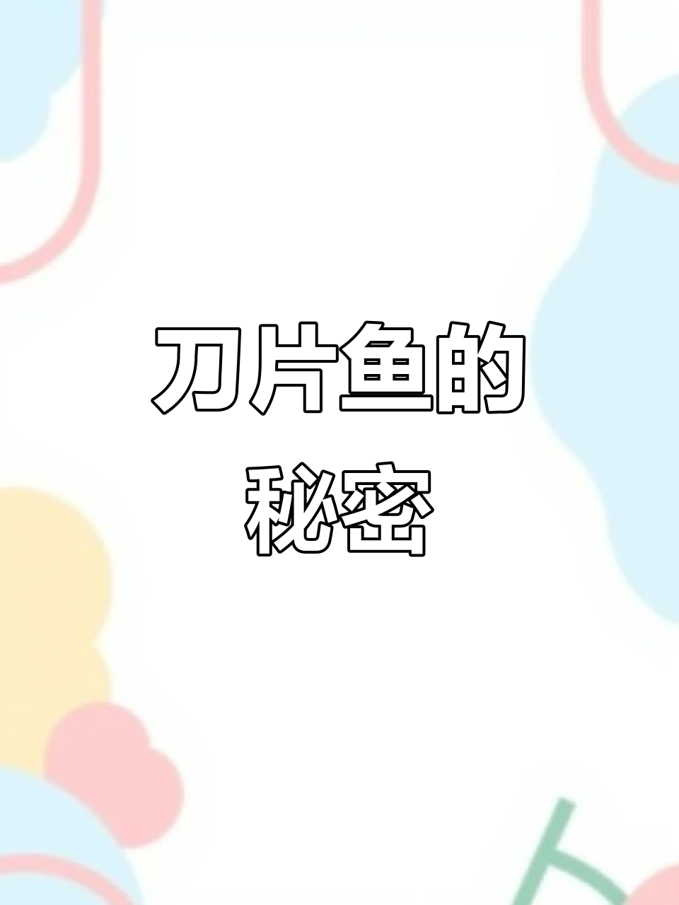 刀片鱼,透明小巧,以微藻和浮游生物为食