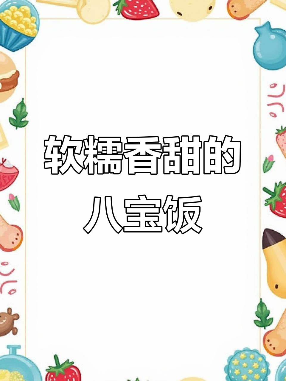 年年有余,蒸出美味八宝饭和甜美年年有鱼