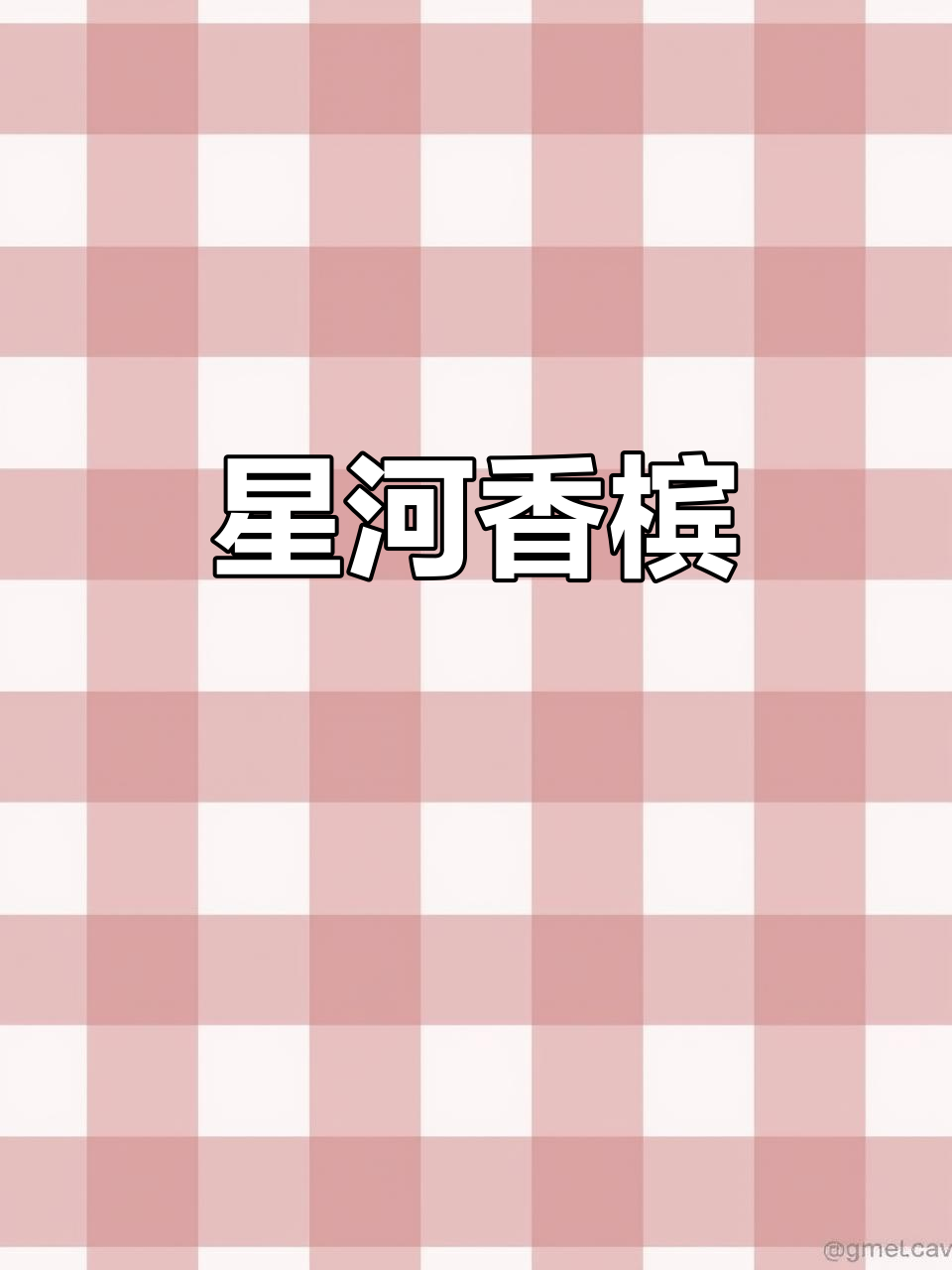 婚礼上的星空酒,葡萄与薰衣草的浪漫碰撞!