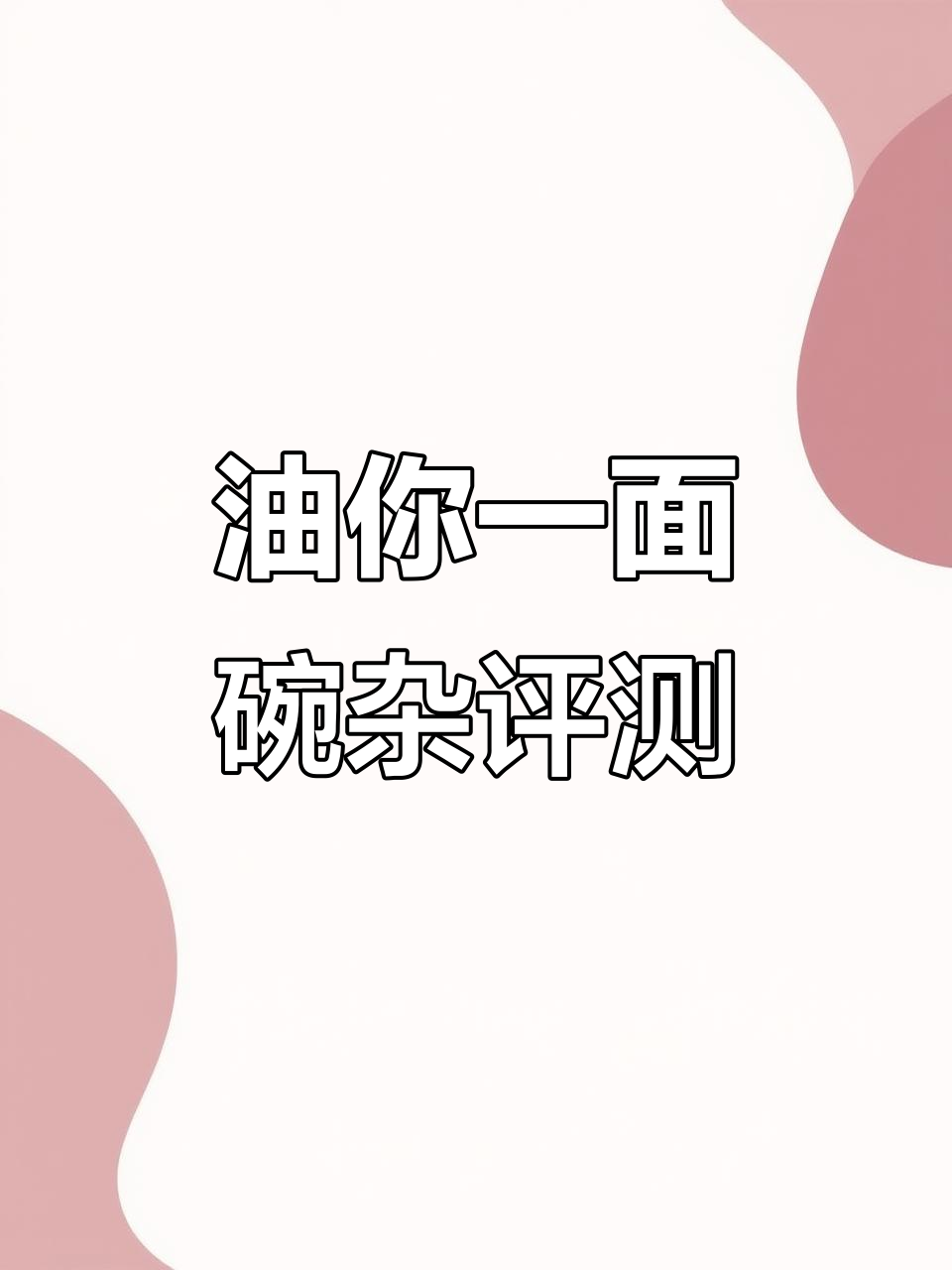 手工日晒面测评：油你一面豌杂肉臊拌面的独特体验