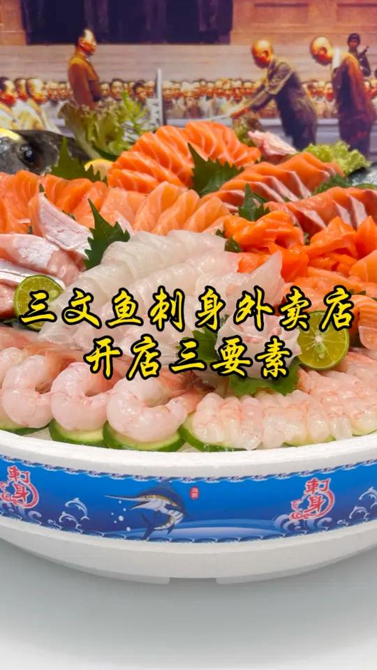 三文鱼刺身外卖店开店三要素?新手想要入行看看自己有没有那个条件