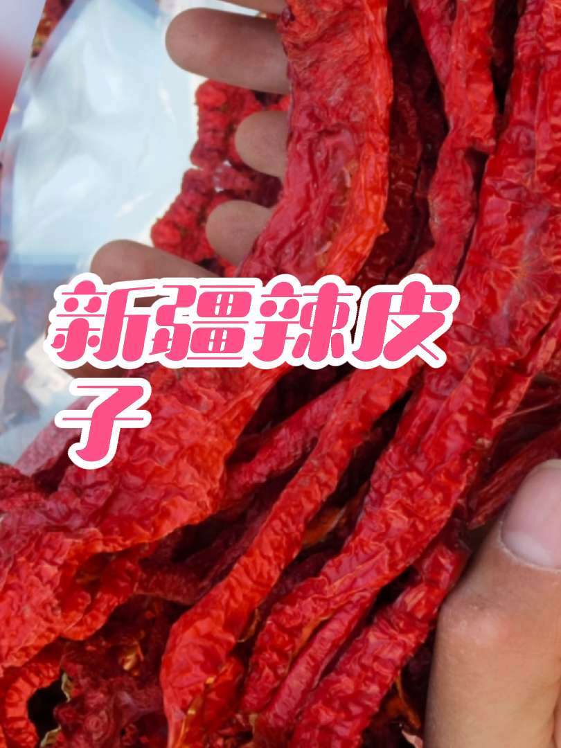 新疆焉耆肉辣椒新货 来自新疆本地焉耆肉辣椒,2025年新货,颜色红亮香而不辣,适合家庭炒菜