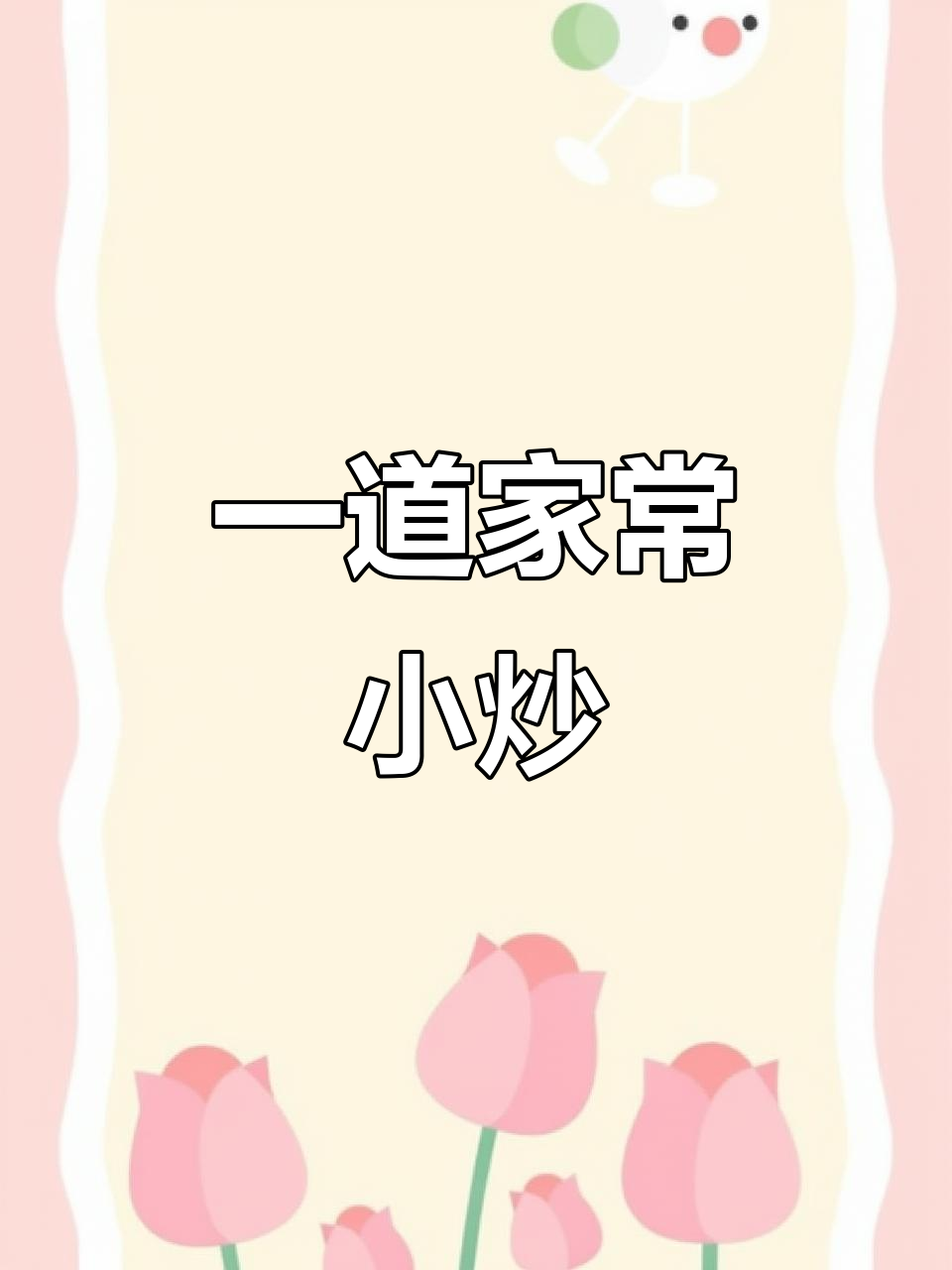 青菜豆腐一炒,简单又美味