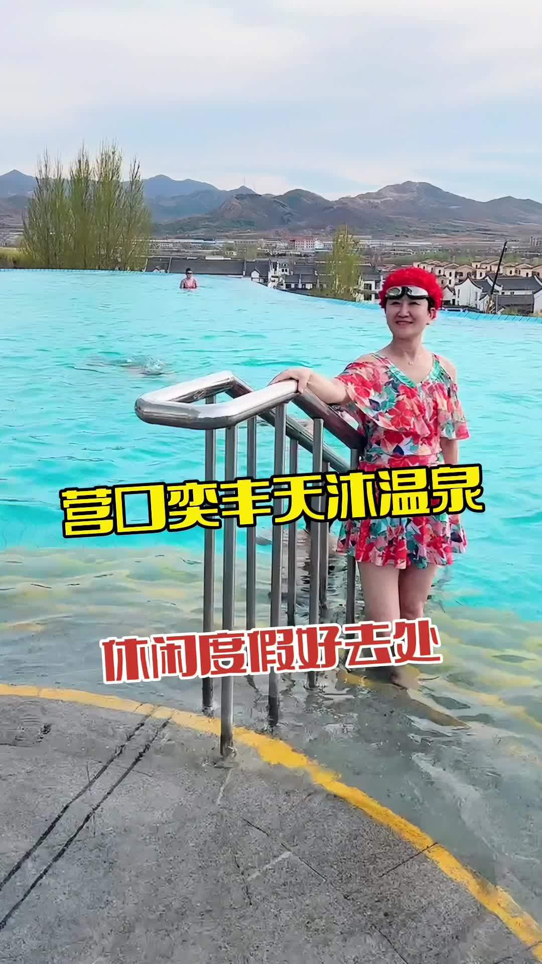 营口奕丰天沐温泉 五·一期间来鲅鱼圈旅游,就来营口奕丰天沐温泉 旅行推荐官 周边游 休闲度