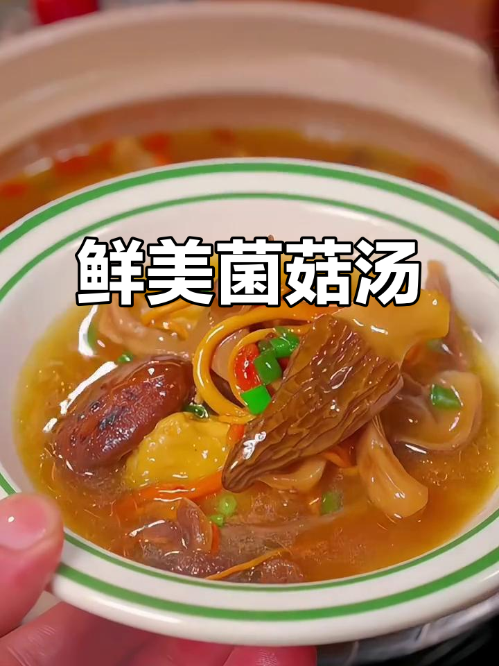 菌汤包让美味升级，家人必试的鲜美汤品！