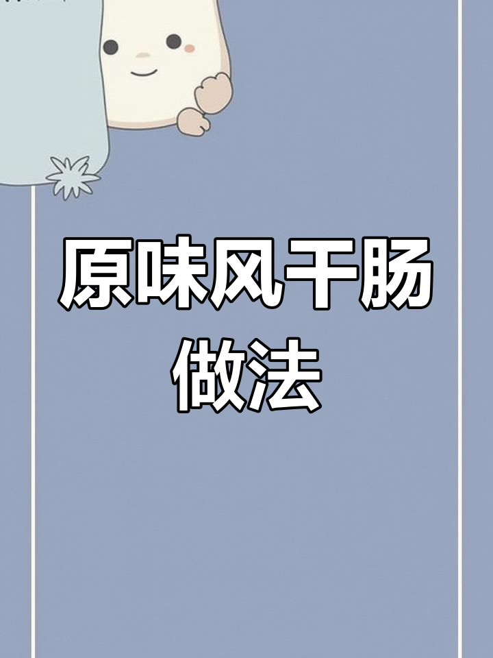纯手工风干肠制作技巧,秘制配方大公开