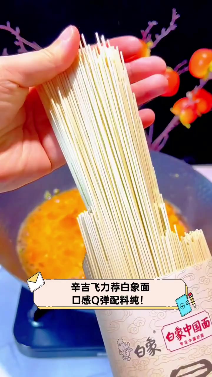 辛吉飞力荐白象面,口感Q弹配料纯!