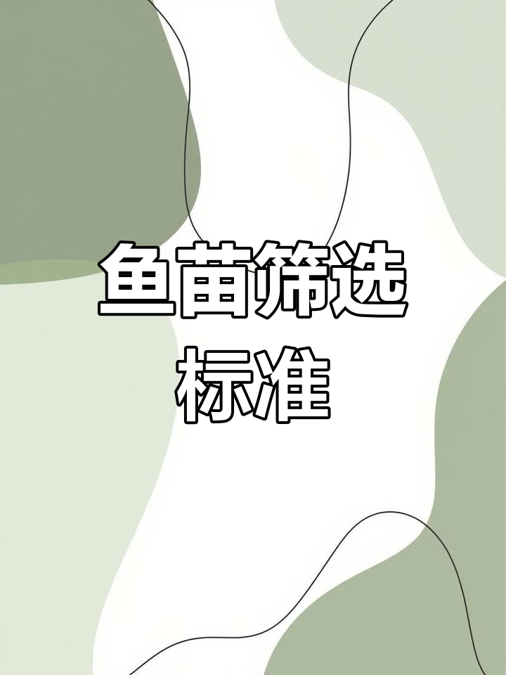 罗汉鱼苗挑选全流程揭秘