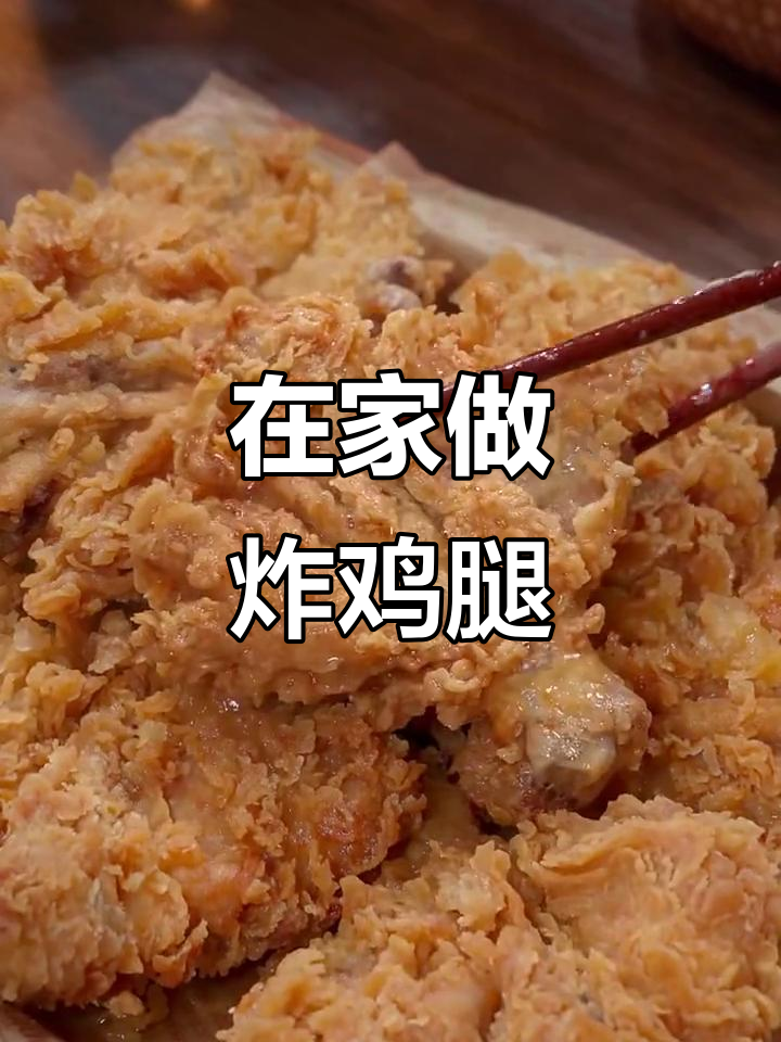 孩子嘴馋想吃炸鸡腿？教你轻松在家做，外酥里嫩！