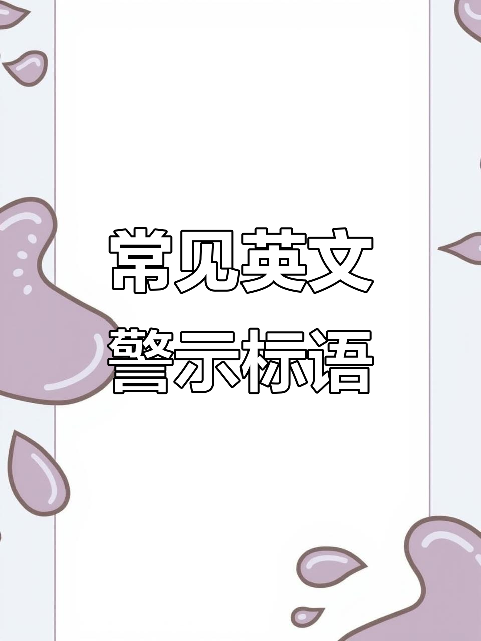 英语口语日常:禁停、禁钓、禁烟等标识语速记