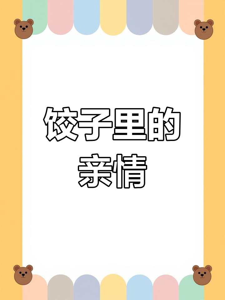 妈妈包饺子的温暖记忆