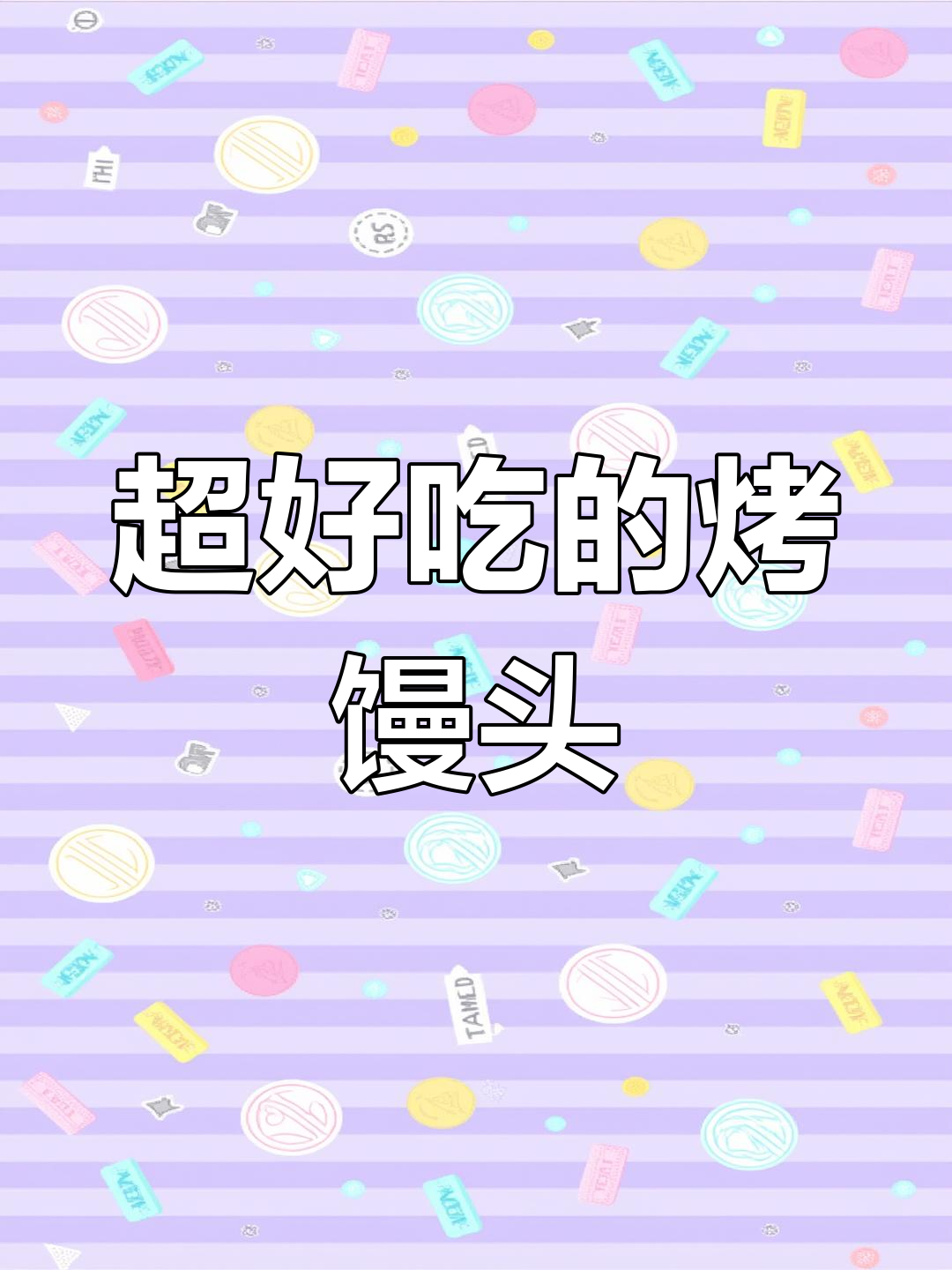 烤馒头,奶香十足,酥脆美味