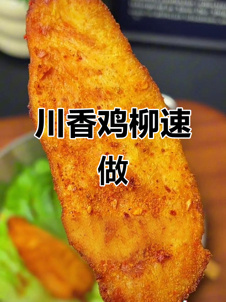 空气炸锅15分钟,川香鸡柳鲜嫩多汁,深夜美味无法抗拒!