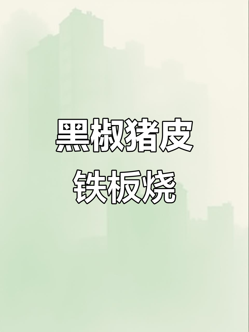 黑椒猪皮铁板烧,潮汕风味大揭秘