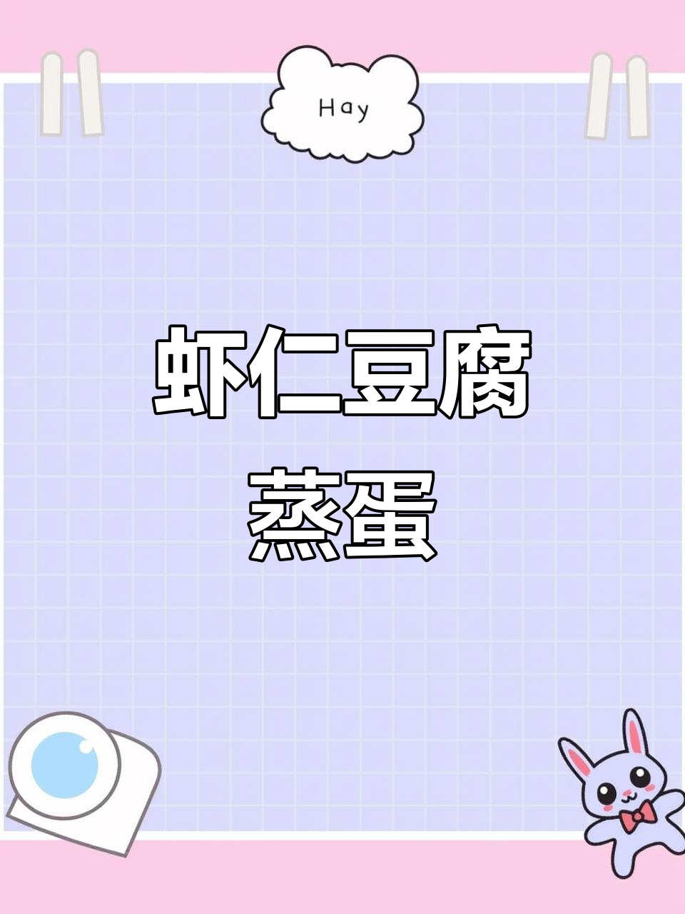 虾仁豆腐蒸蛋,鲜香嫩滑,大小朋友都爱吃
