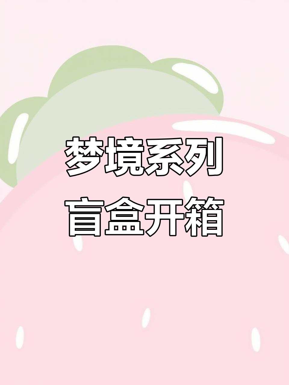 Memimo梦境系列盲盒开箱,神秘惊喜等你发现