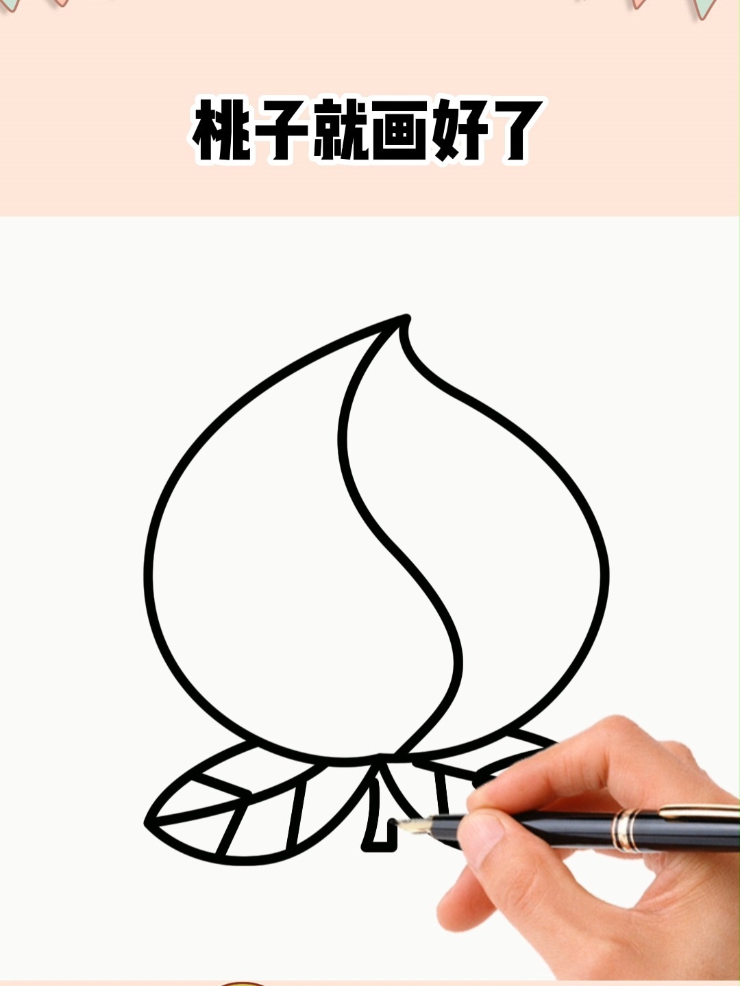 桃子简笔画
