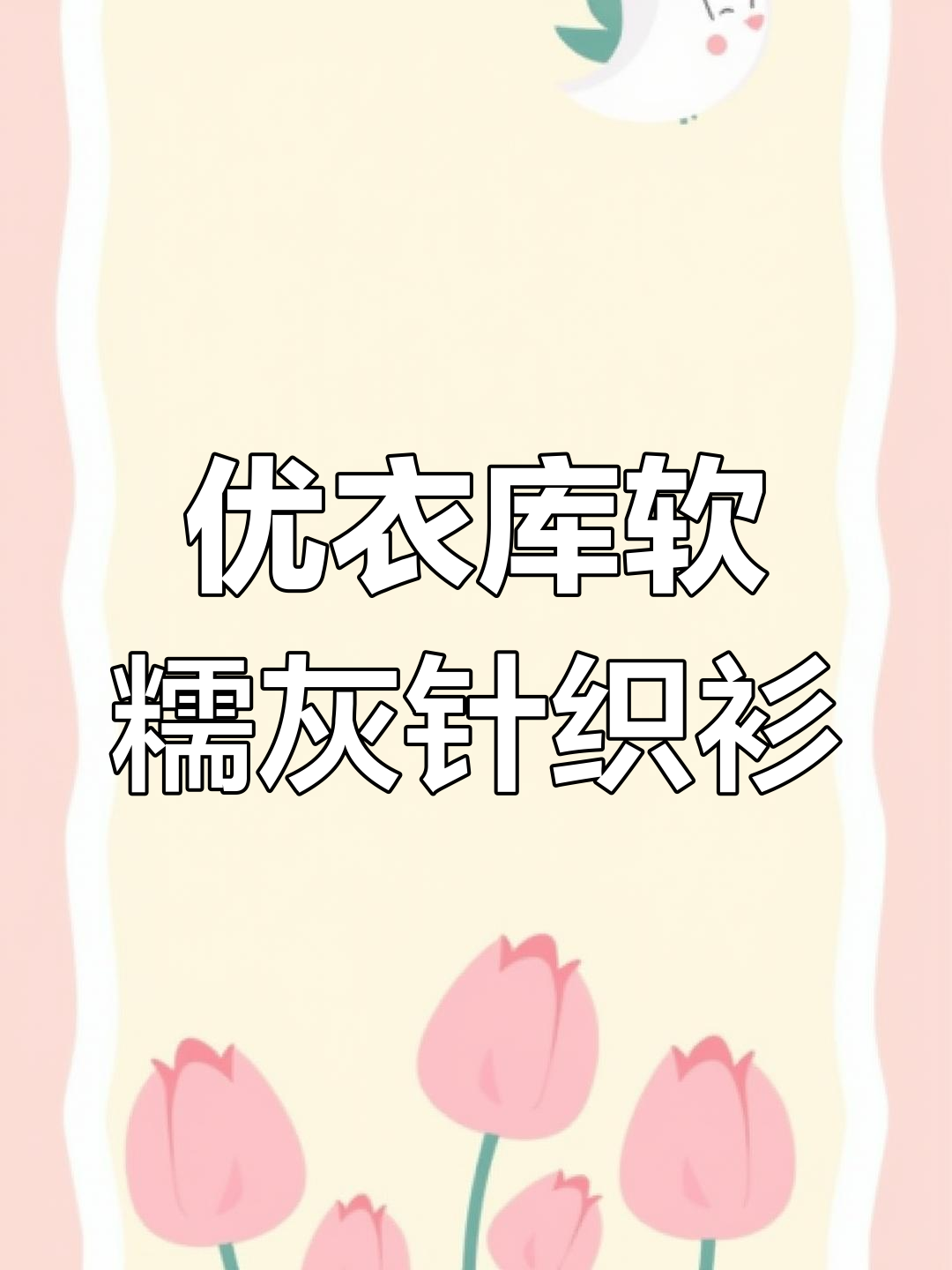 优衣库灰色针织衫+蓝衬衫,轻松打造舒适文艺叠穿风格