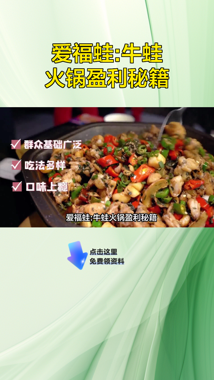 爱福蛙:牛蛙火锅盈利秘籍