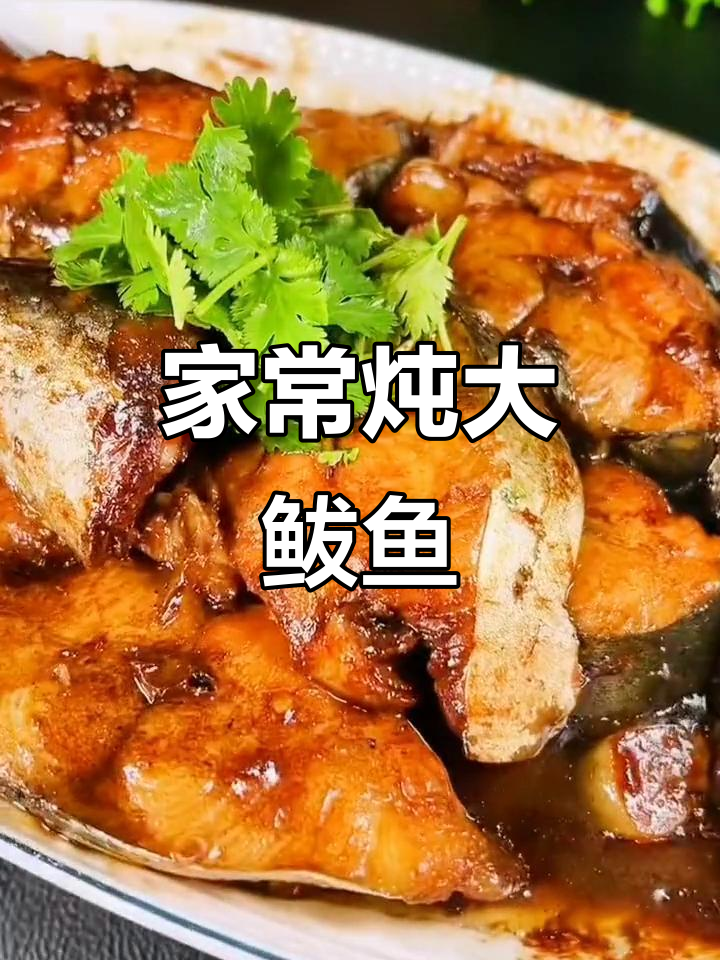 炖鲅鱼家常做法,今晚多添一碗饭