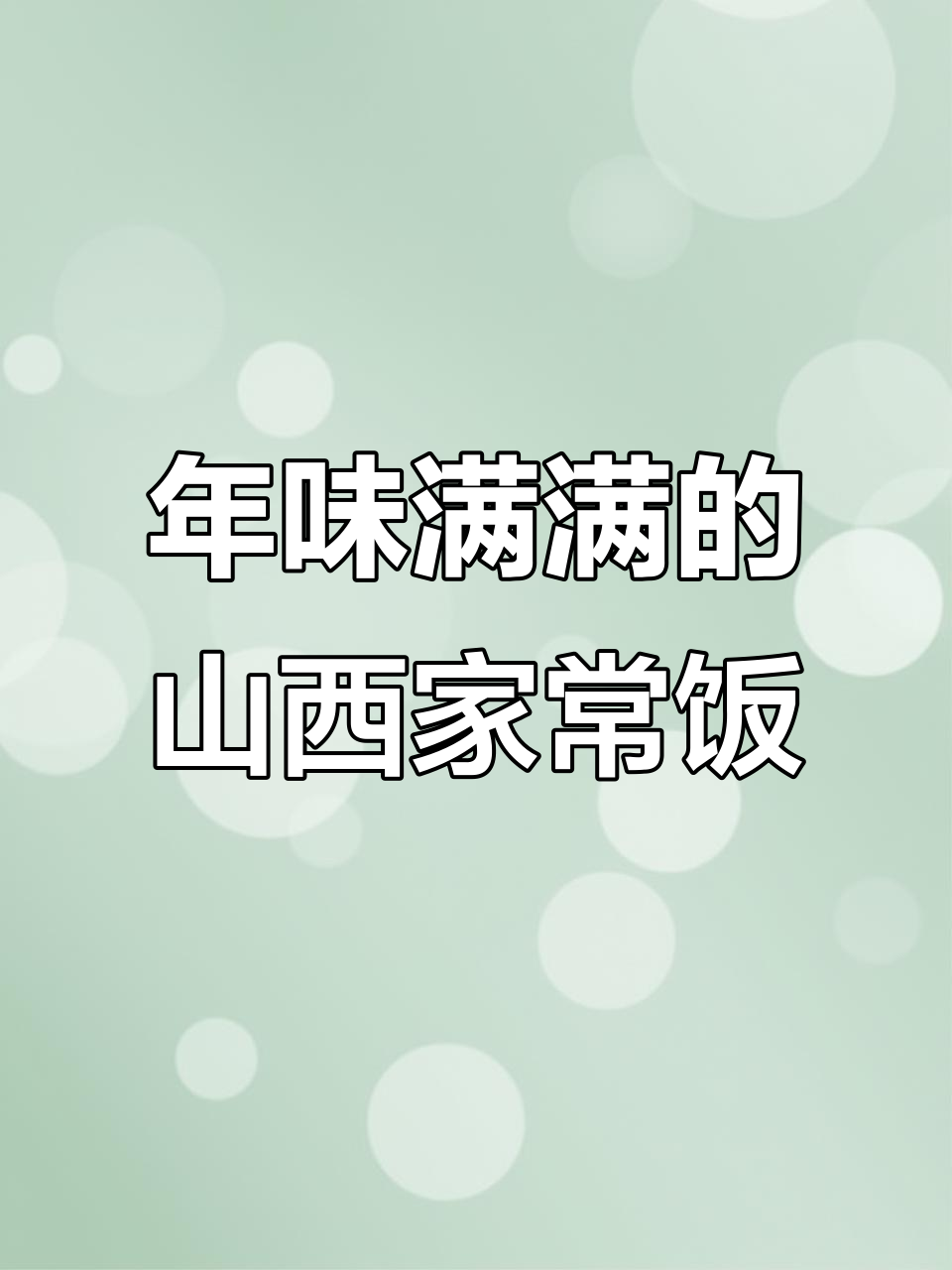 快过年了,山西老味道让你怀念家乡味