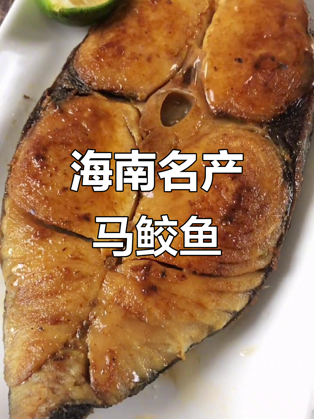 海南最受欢迎的深海鱼,马鲛鱼的独特美味与营养