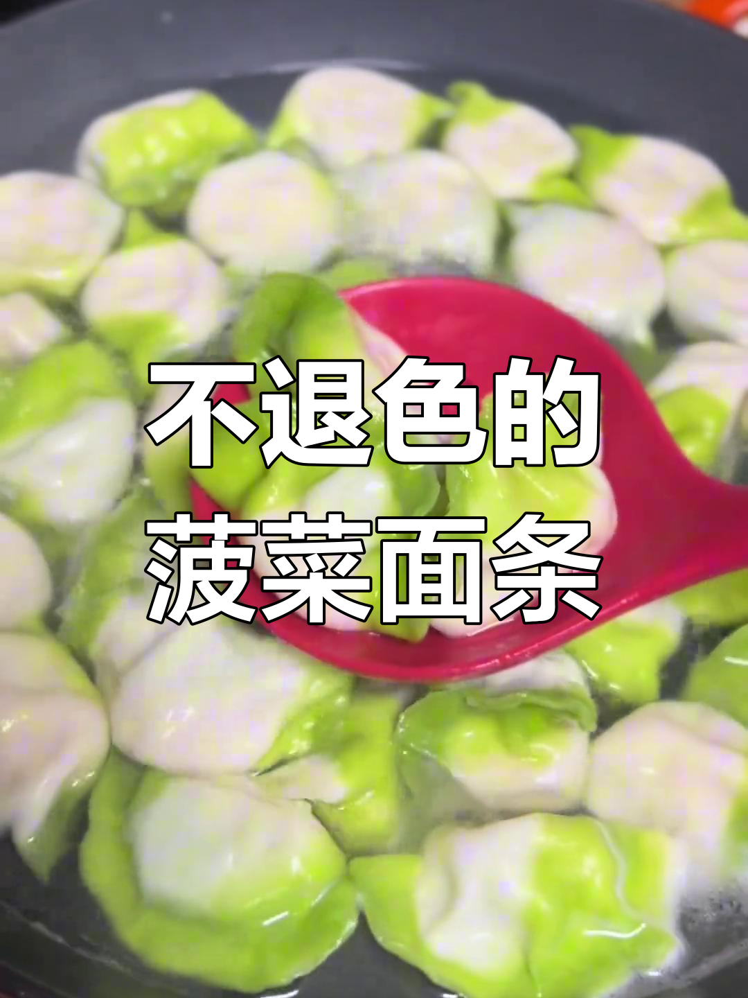 菠菜汁面食不褪色,这个方法最有效