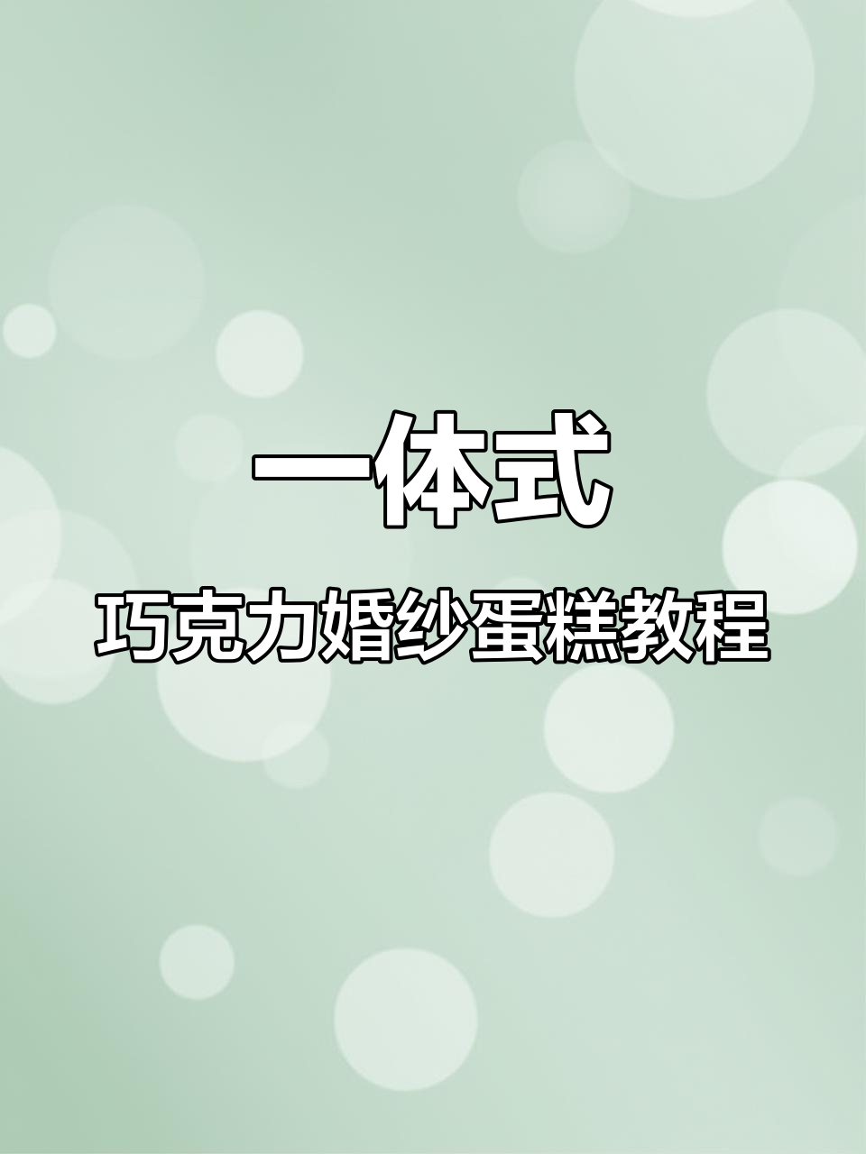 轻松做出完美巧克力婚纱蛋糕,步骤详解超简单