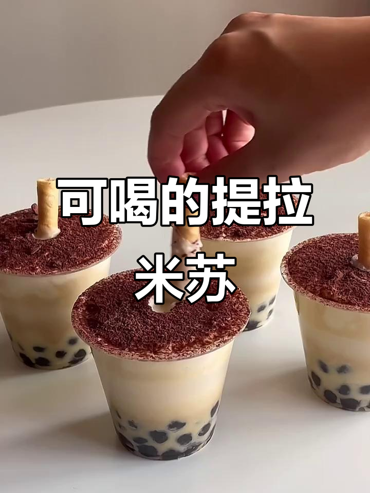 提拉米苏珍珠奶茶,双重口感让你喝出甜品滋味