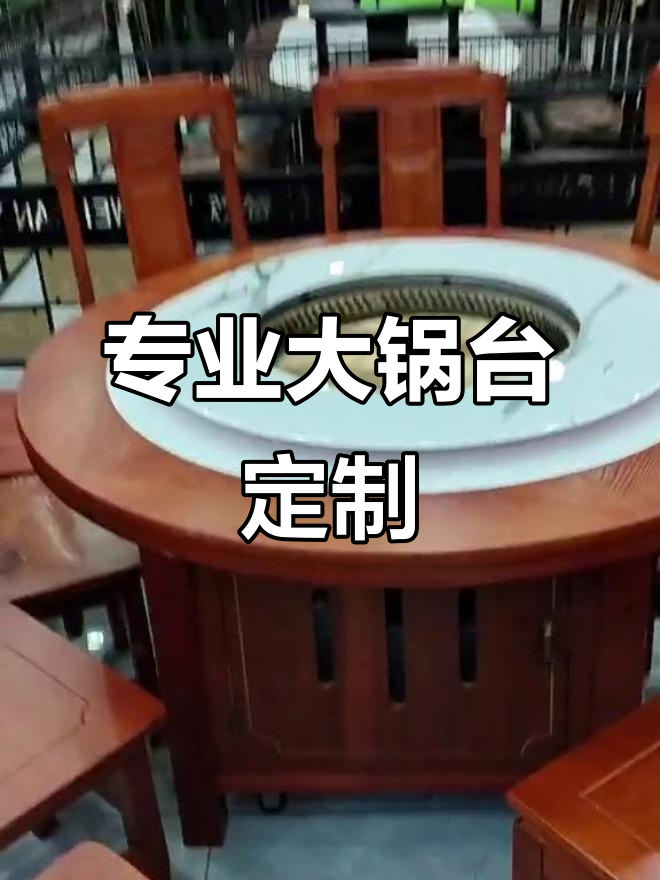 铁锅炖灶台,餐桌定制专家