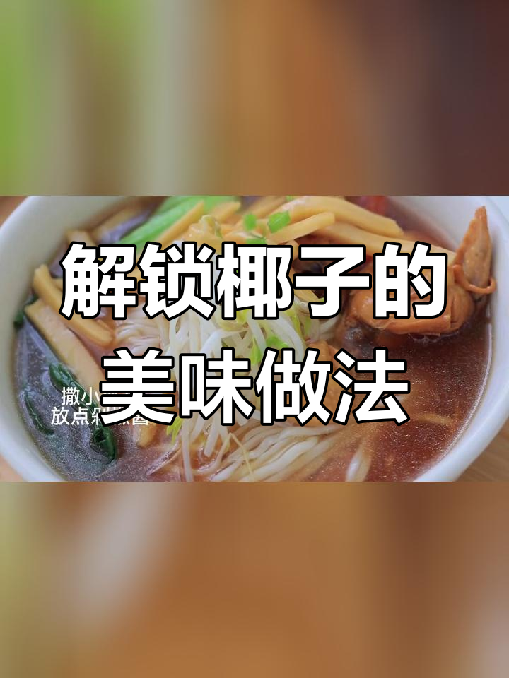 探索椰子新吃法,海南鸡面也能这样做