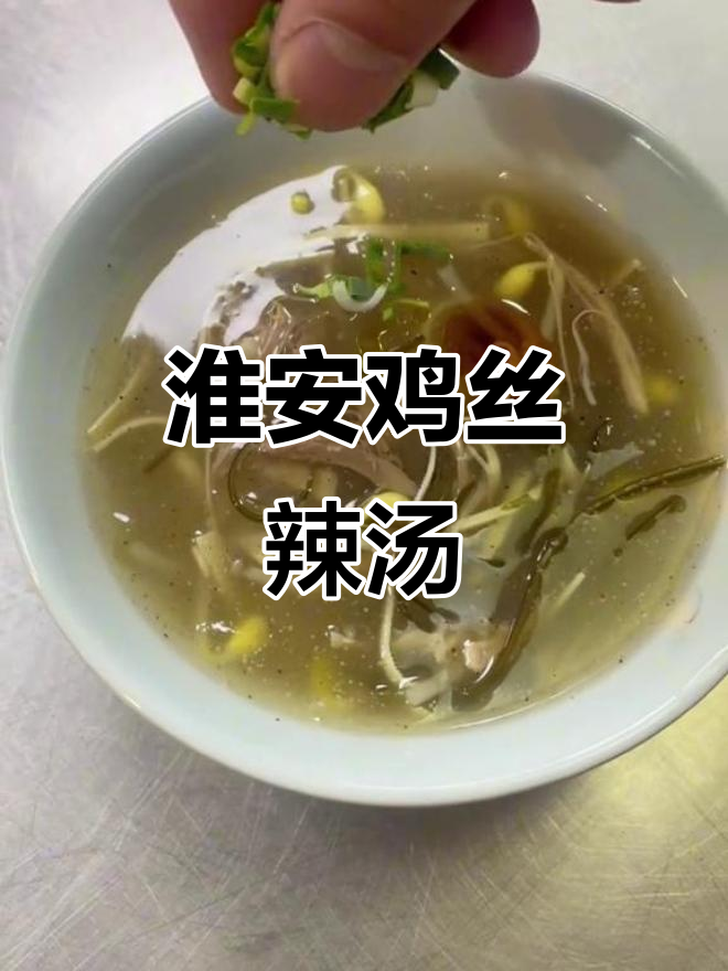 淮安鸡丝辣汤,一碗热腾腾的国民美味