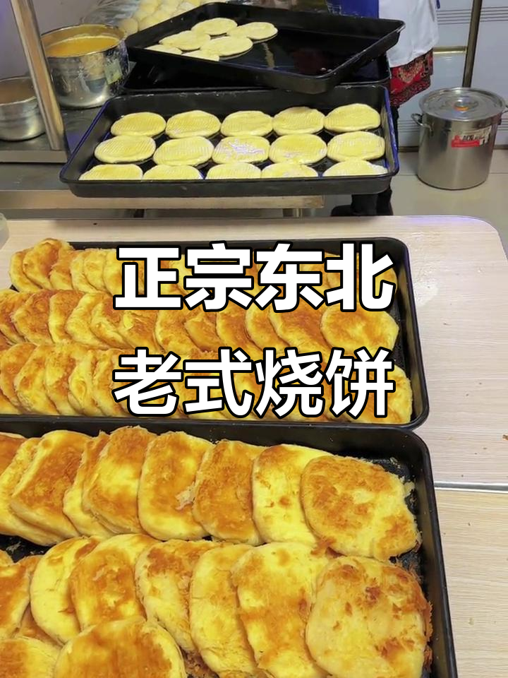 手工制作70年代老味道,正宗东北烧饼现做现发