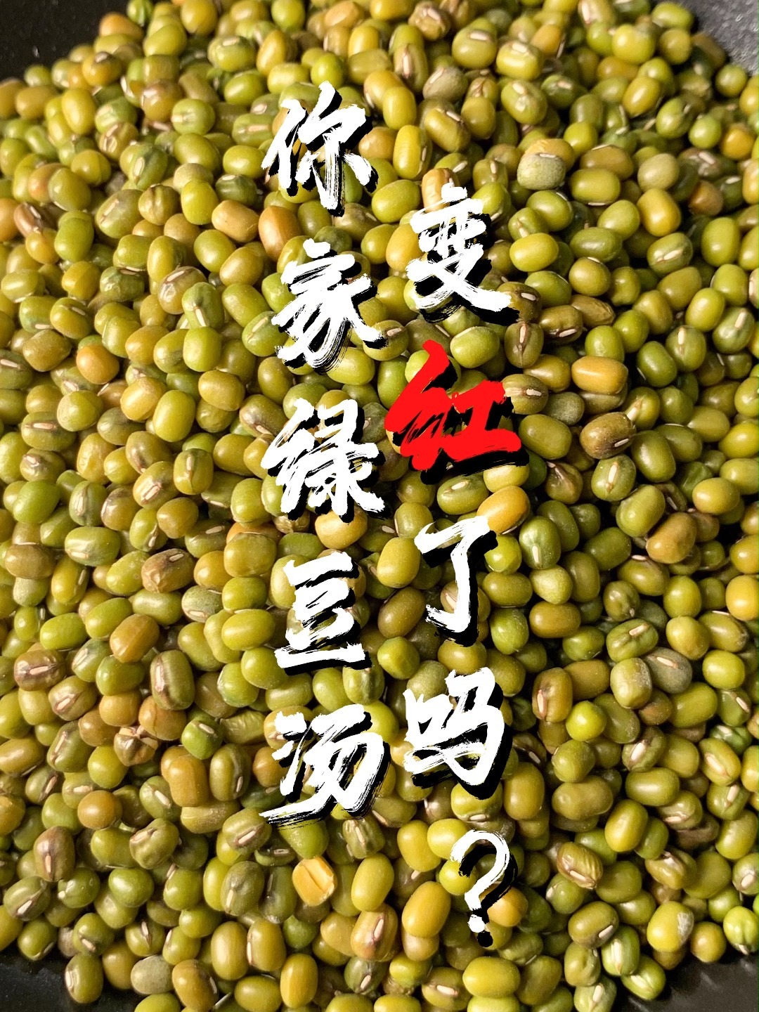 你煮的绿豆汤为什么变红了?