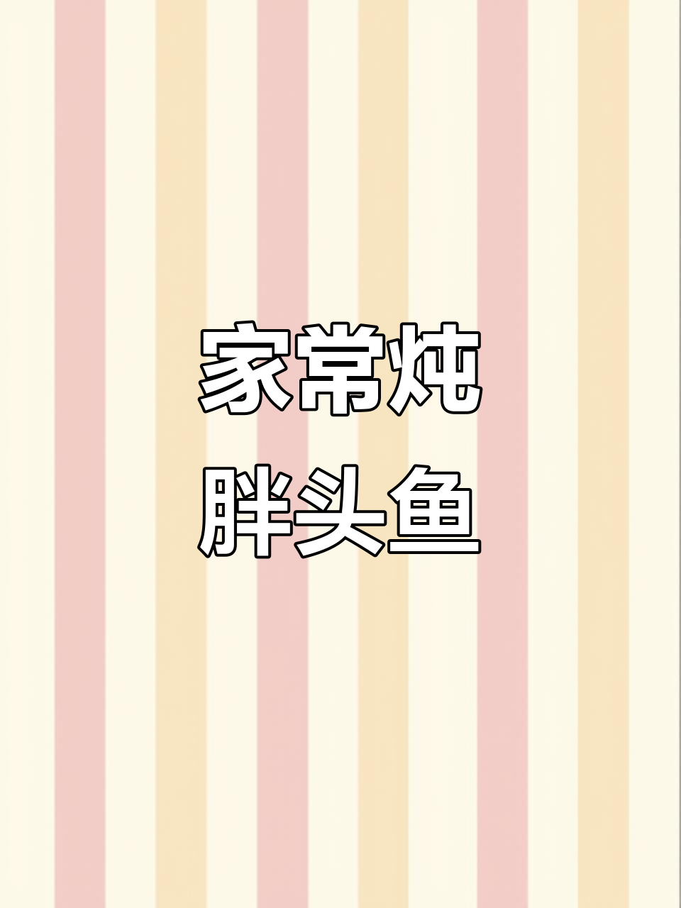轻松炖出美味胖头鱼,家常做法不煎炸