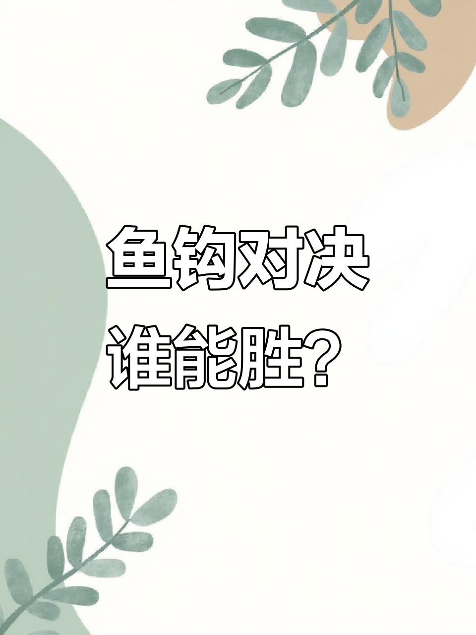 一枚鱼钩挑战两枚,结果竟然纹丝不动!