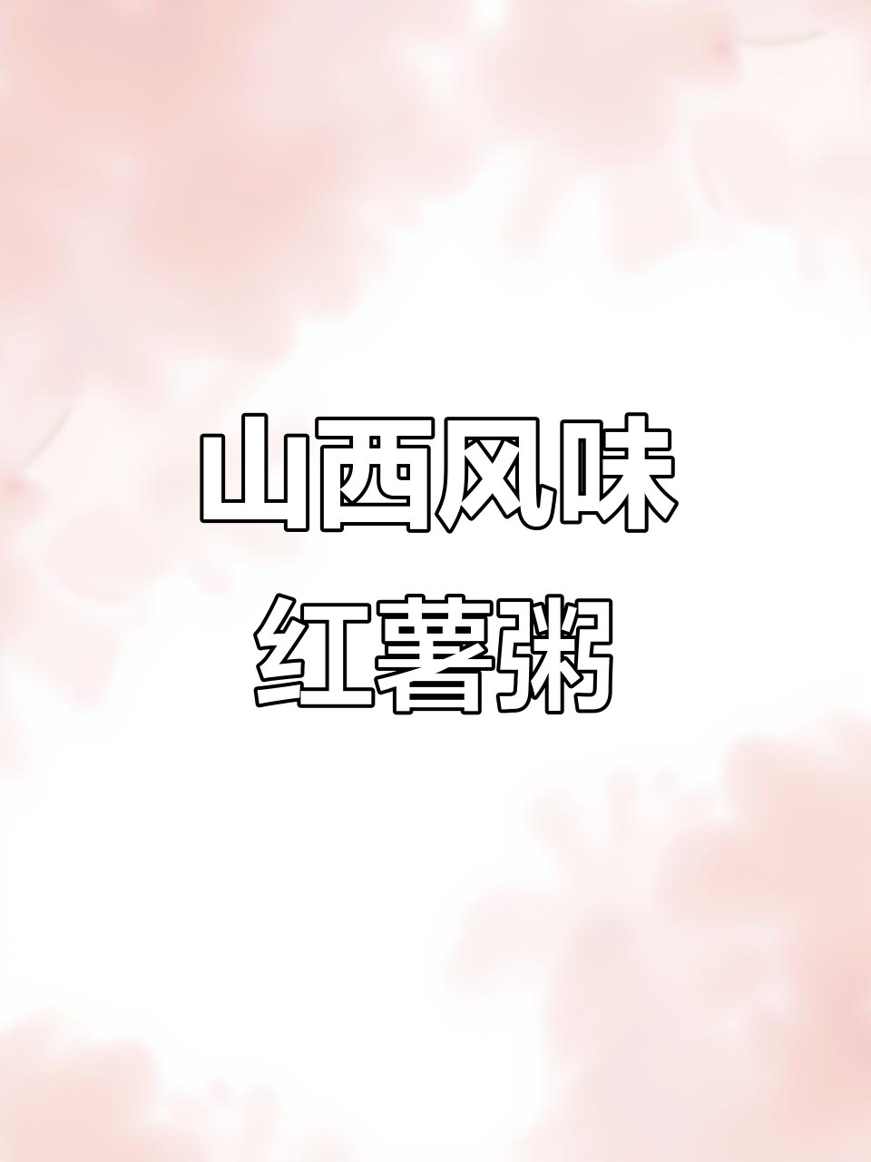 山西传统美味:红薯南瓜玉米面,慢火熬出完美口感