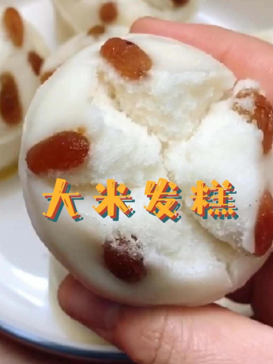 想吃大米发糕在家就能做,松软香甜