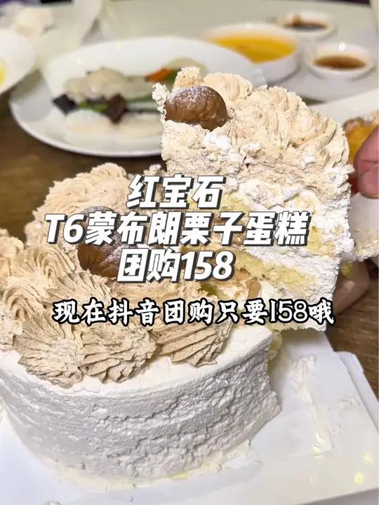 红宝石经典蛋糕栗子蛋糕啊,现在也有团购了,这款蛋糕里面的栗子更多哦,团购只要158,真的划