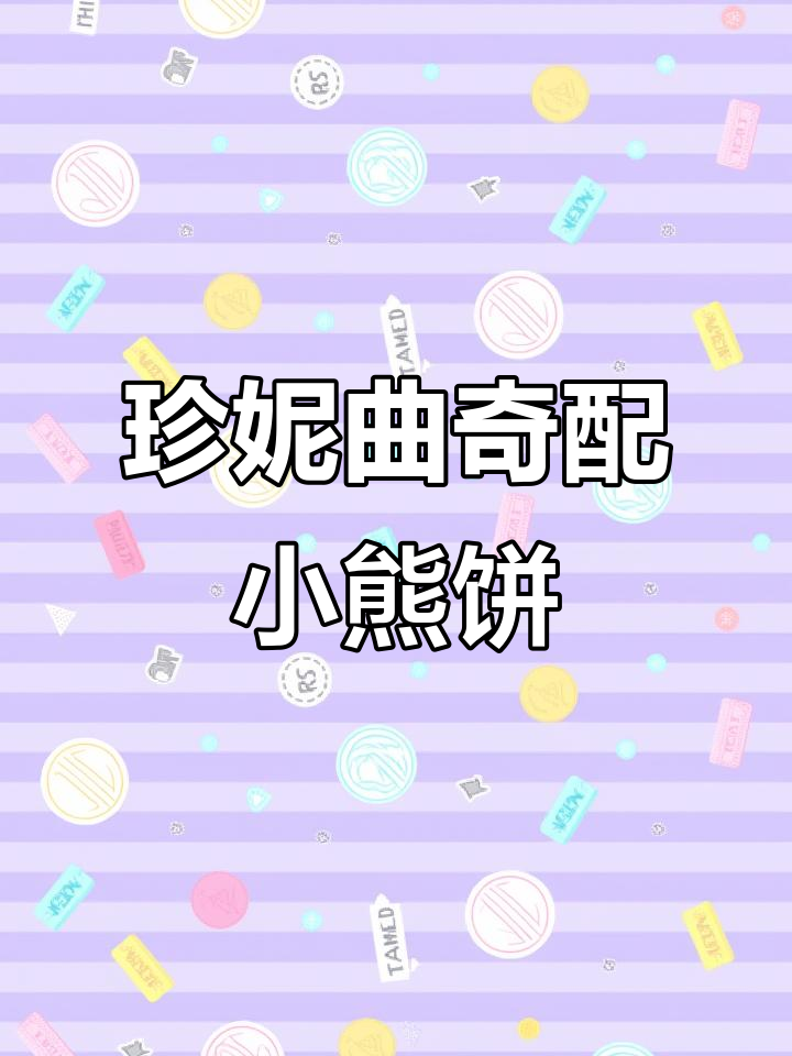 香港珍妮曲奇与小熊饼干:经典美味组合