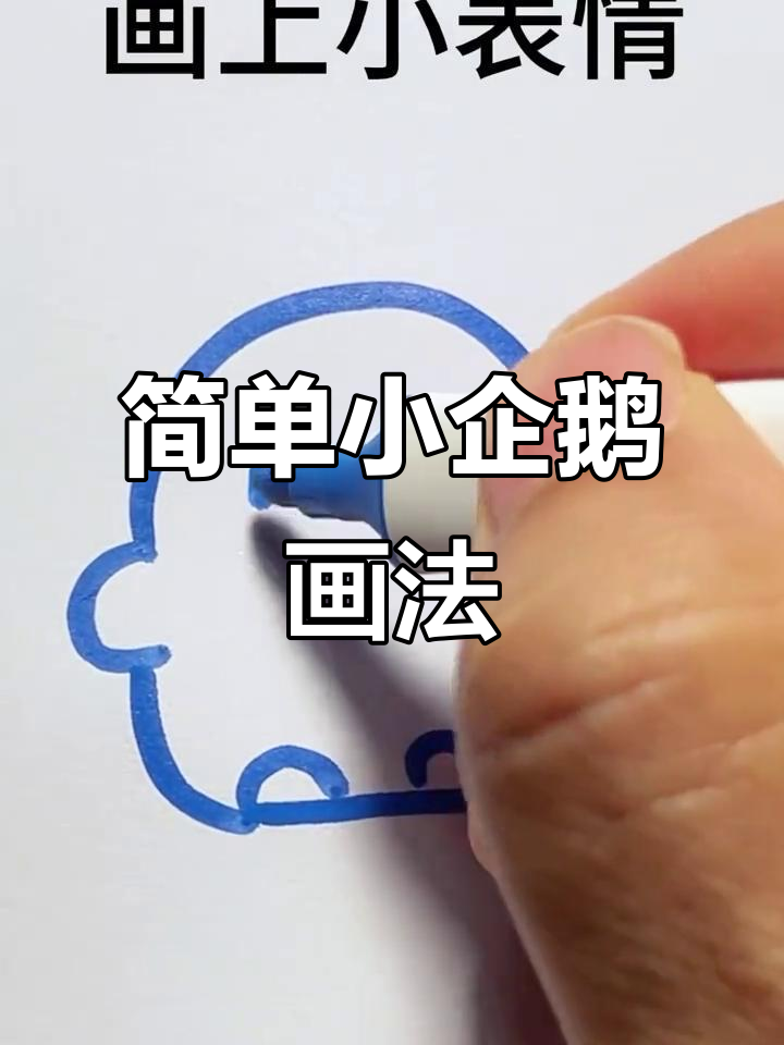 小企鹅简笔画，轻松学会！