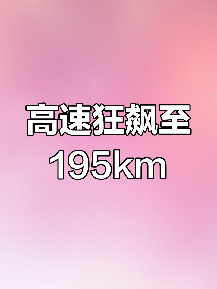 高速公路飙车195km/h,还发朋友圈炫耀速度