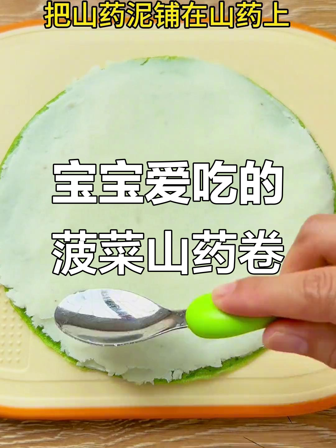 菠菜山药小卷,宝宝补血又养胃