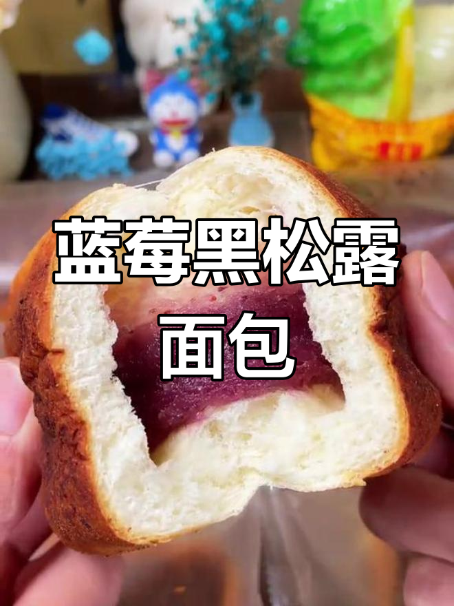 黑松露蓝莓果酱夹心面包,酸甜可口