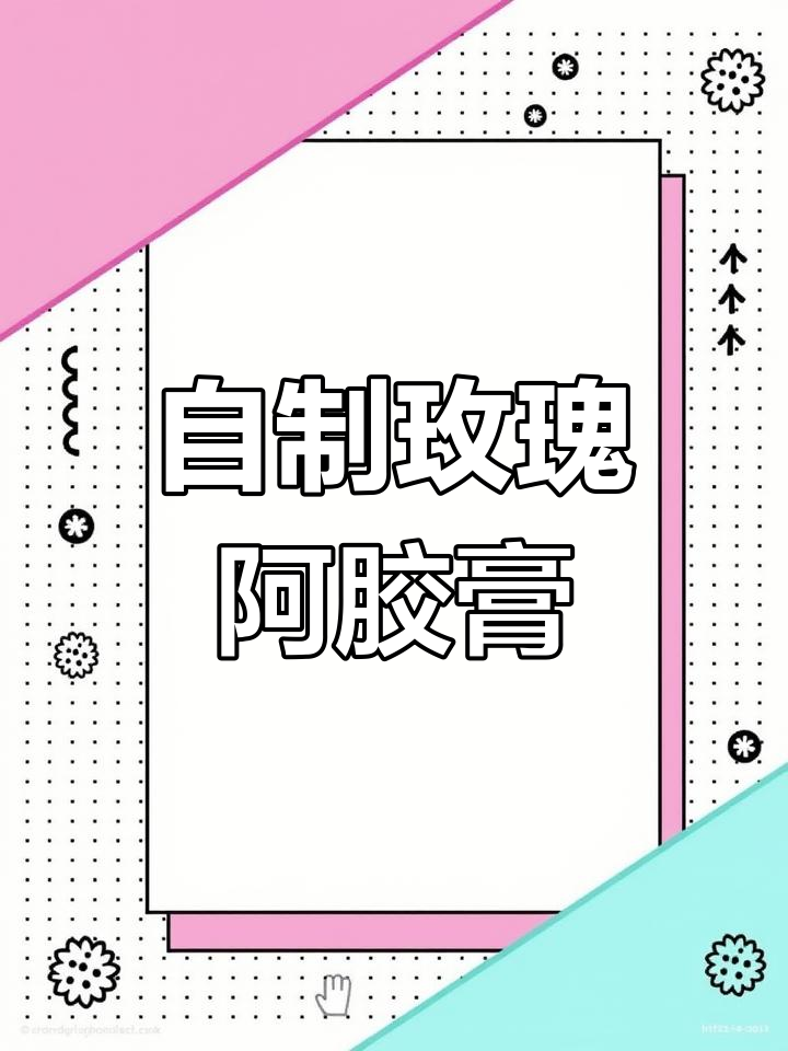 冬季进补必备:玫瑰阿胶糕,滋阴补血养颜