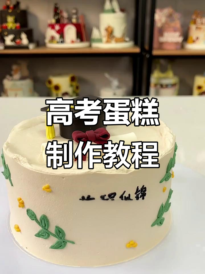 高考加油！半翻糖蛋糕制作，手绘梦想与祝福