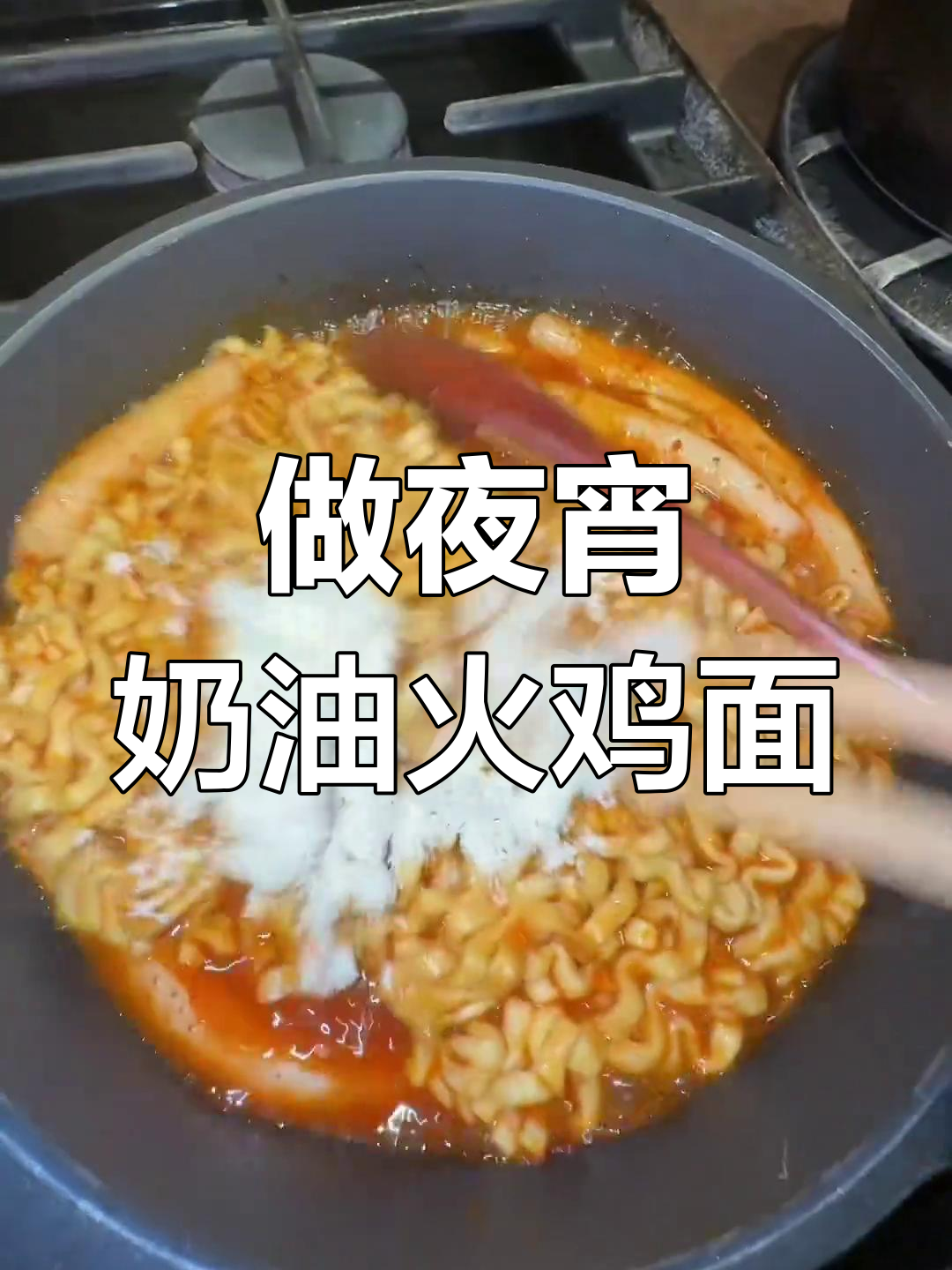 奶油火鸡面制作教程