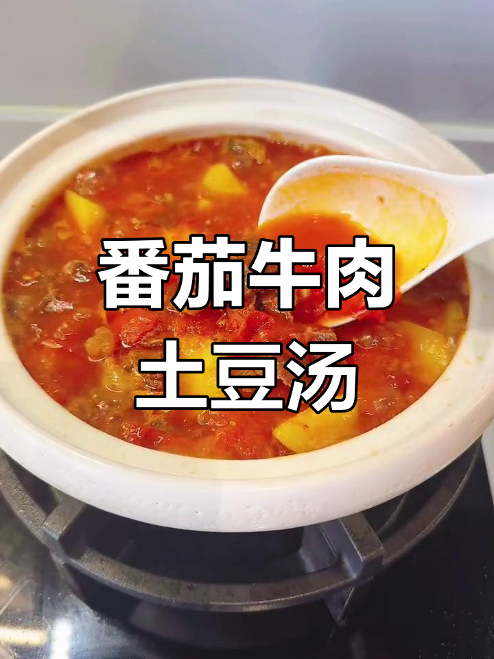 番茄土豆牛肉汤,酸甜浓郁的完美搭配